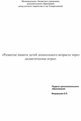 Методический материал на тему : Развитие памяти детей дошкольного возраста через дидактические игры