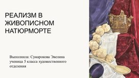 Обложка для материала Дипломная работа "Реализм в живописном натюрморте" (видеопрезентация). Автор Э.Сумарокова.