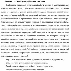 Обложка для материала Поняття та структура внутрішнього контролю