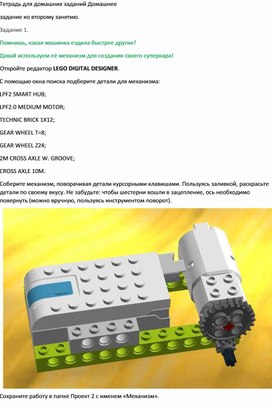 Конструирование суперкара в Lego Digital Designer