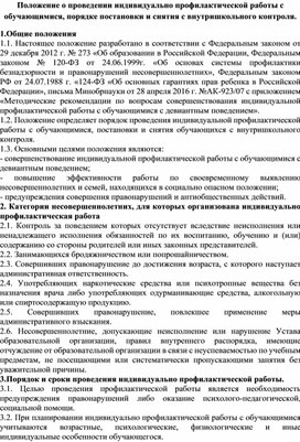 Положение о проведении индивидуальной профилактической работы с обучающимися