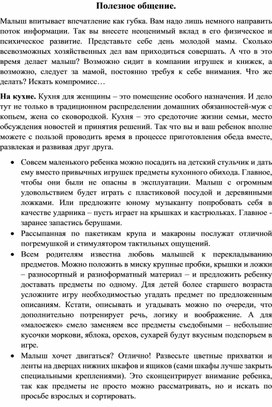 Консультация для родителей "Полезное общение"