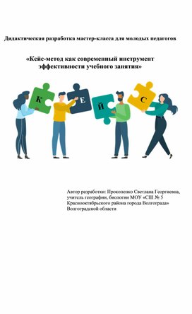 Дидактическая разработка мастер-класса для молодых педагогов «Кейс-метод как современный инструмент эффективности учебного занятия»