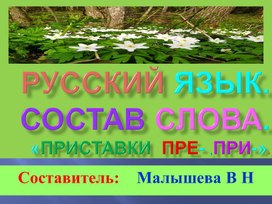 Обложка для материала презентация по русскому языку. Состав слова. Приставки.