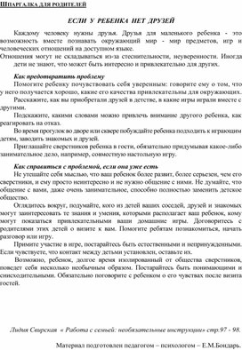 Обложка для материала Консультация для родителей - Если  у  ребенка  нет  друзей