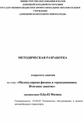 МЕТОДИЧЕСКАЯ РАЗРАБОТКА открытого занятия на тему: «Молекулярная физика и термодинамика. Итоговое занятие»