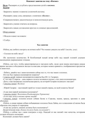 Конспект занятия в старшей группе на тему "Космическое путешествие"