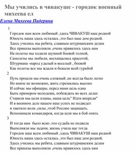 В г Челябинске есть летное училище штурманов ЧВВАКУШ ,много воспоминаний из детства об этом училище и много песен патриотических об этом училище, дети поют разные песни об отважных танкистах , моряках, о летчиках и штурманах, эта песня для взрослых , для родных и знакомых, кто учился в военных училищах