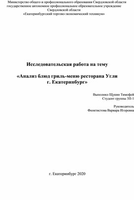 Исследовательская работа на тему   «Анализ блюд гриль-меню ресторана Угли  г. Екатеринбург»