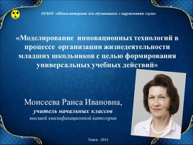 Презентация "Моделирование инновационных технологий ... с целью формирования УУД"