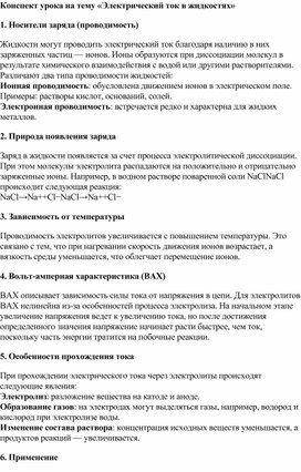 Конспект урока на тему Электрический ток в жидкостях