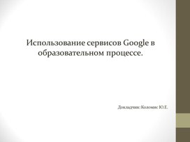 Использование сервисов Google в образовательном процессе