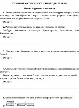 Обложка для материала Олимпиада "Главные особенности природы Земли"