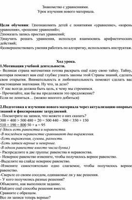 Обложка для материала Знакомство с уравнениями.  Урок изучения нового материала.
