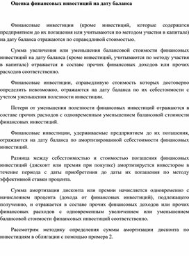 Обложка для материала Оценка финансовых инвестиций на дату баланса