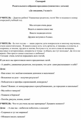 Родительское собрание (совместно с детьми). Праздник  «До свидания, 3 класс!»