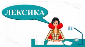 Стилистические пласты лексики.  Разговорная лексика. 6 класс