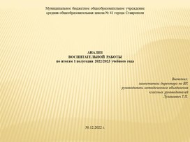 Анализ воспитательной работы за 1 полугодие 2022/2023 учебного года