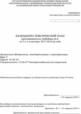 КТП Метрология, стандартизация и сертификация (специальность 13.02.07)