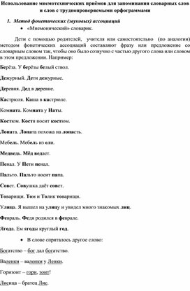 Использование мнемотехнических приёмов для запоминания словарных слов и слов с труднопроверяемыми орфограммами