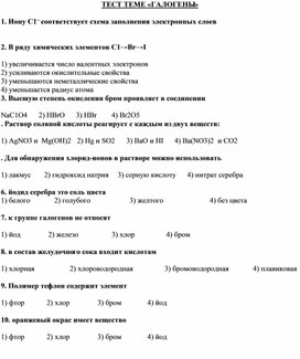 Тест по теме: "Галогены"