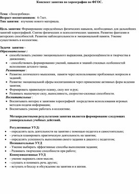 Конспект занятия по хореографии для младших школьников по ФГОС