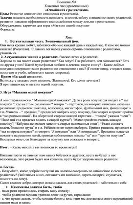 Классный час " Отношение с родителями" 5 кл