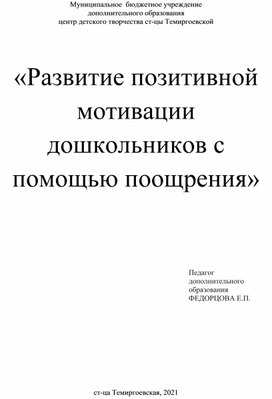 Методическая разработка по теме  "Развитие позитивной мотивации с помощью метода поощрения"