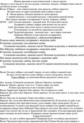 Обложка для материала Сценарий утренника к 8 Марта в подготовительной группе