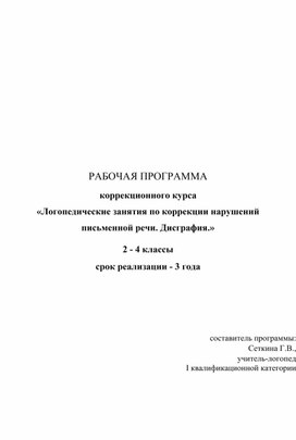 Рабочая программа коррекционного курса «Логопедические занятия по коррекции нарушений письменной речи. Дисграфия» 2 - 4 классы