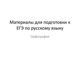 Готовимся к ЕГЭ по русскому языку