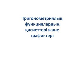 Тригонометриялық функциялардың қасиеттері және графиктері