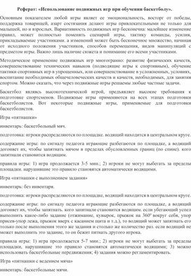 Обложка для материала Реферат: «Использование подвижных игр при обучении баскетболу».