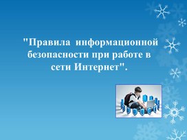 Обложка для материала Правила  информационной безопасности при работе в сети Интернет