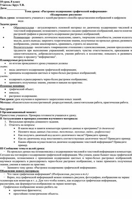 Обложка для материала «Растровое кодирование графической информации» «Кодирование рисунков»