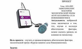 Обложка для материала Исследовательская работа по экологии "Анализ экологических факторов экологической тропы Курган Памяти"