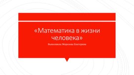 Презентация "Математика в жизни людей."