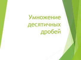 Презентация по математике на тему "Умножение десятичных дробей"