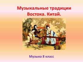 Обложка для материала Презентация Музыкальные традиции Востока Китай 8 класс