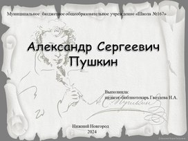 Презентация для урока "Александр Сергеевич Пушкин".