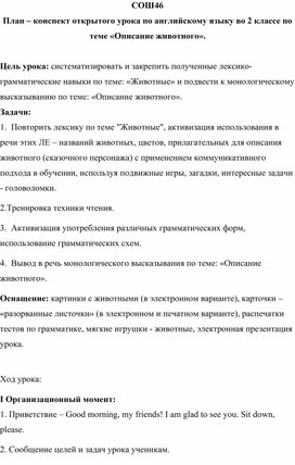 План – конспект открытого урока по английскому языку во 2 классе по теме «Описание животного».