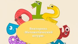 Своя игра - математический штурм.