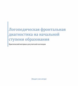 Логопедическая фронтальная диагностика на начальной ступени образования