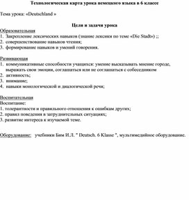 Teхнологическая карта урока немецкого языка в 6 классе  по теме  «Deutschland »