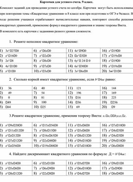 Обложка для материала Устный счет 9 класс. Тема квадратные уравнения.