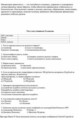 Обложка для материала Тест по Финансовой грамотности для 5 класса