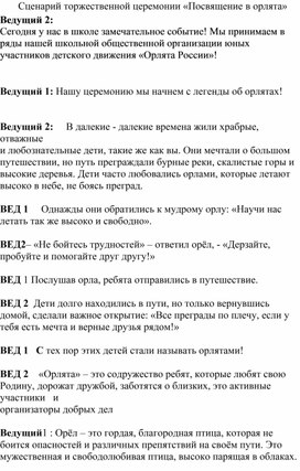 Сценарий торжественной церемонии «Посвящение в орлята»