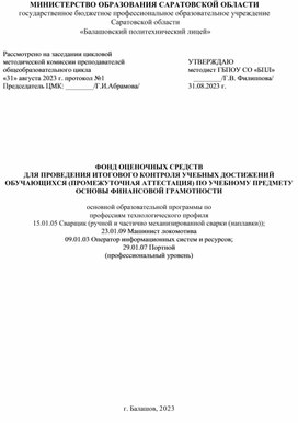 Фонд оценочных средств по учебному предмету Основы финансовой грамотности