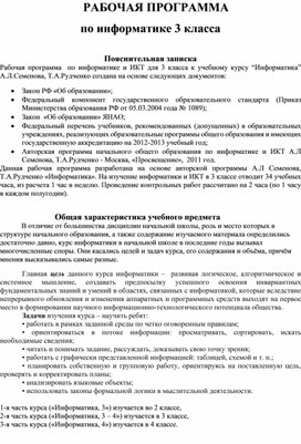 Рабочая программа и планирование по информатике (3 класс).