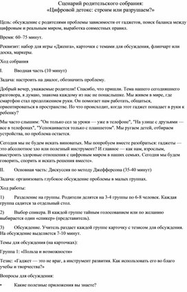 Обложка для материала Сценарий родительского собрания:  «Цифровой детокс: строим или разрушаем?»